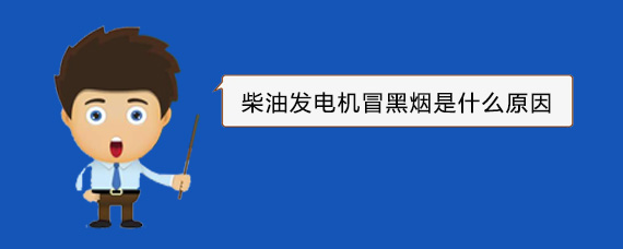 惠阳柴油发电机冒黑烟是什么原因